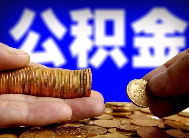 绵阳取公积金手续费2万5（公积金提取2500怎么操作）
